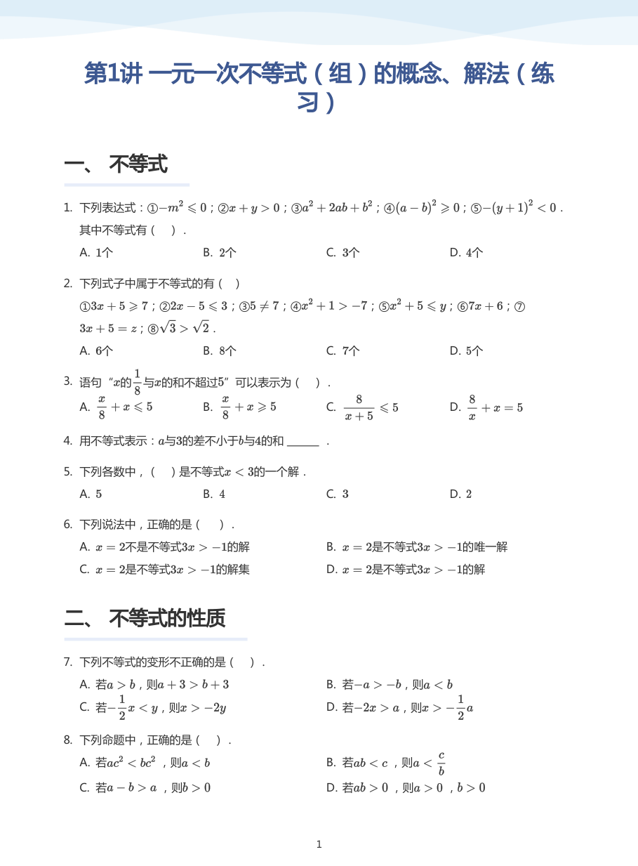 第1讲 一元一次不等式（组）的概念、解法（练习）(学生版).pdf 第 1 页